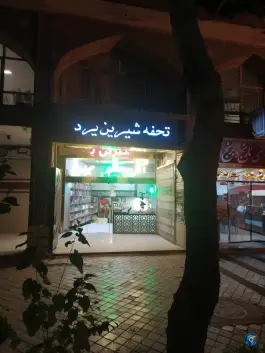 عکس قنادی تحفه شیرین یزد در محله نقش جهان اصفهان 1