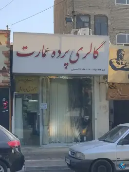 عکس گالری پرده عمارت ورامین 1