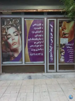عکس های آرایشگاه زنانه ریحانا ماندگاری ماهدشت کرج