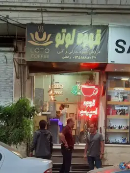 عکس های قهوه لوتو، گرمدره، کرج