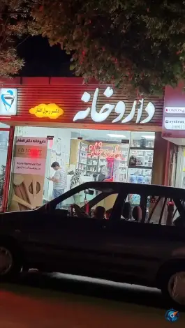 داروخانه دکتر افشار محمودآباد قزوین