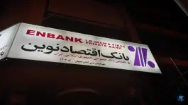 بانک اقتصاد نوین شمس آبادی اصفهان