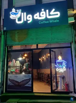 عکس کافه وال نیر، امام خمینی، نیر 3
