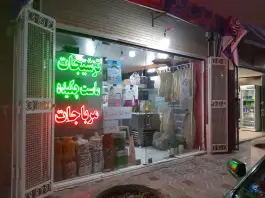 لبنیات کشوری، محله گلستان، اصفهان