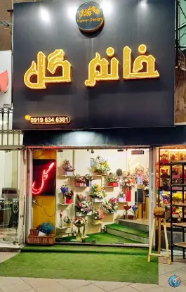 عکس های گلسرای خانم گل مهرشهر کرج