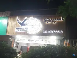 فست فود اسپریچو، بلوار شهید بهشتی شرقی، محلات