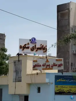 عکس زبانسرای شکوه، محله گلشهر جنوبی، بندرعباس 1