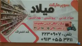 عکس های سوپر مارکت میلاد محله حسین آباد اصفهان