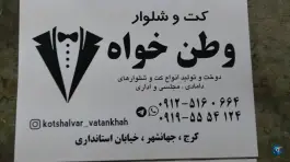 عکس خیاطی وطن خواه، گلستان، کرج 2