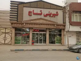 عکس قنادی تاج، کمال شهر، کرج 1