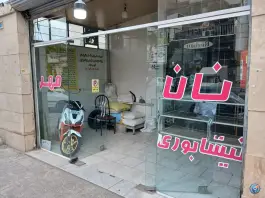عکس نانوایی خراسانی مهر گوهر کرج 2