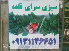 عکس سبزی سرای قلعه، محله بدر، اصفهان 1