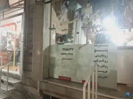 عکس های خشکشویی سلطانی، سپهر، کرج