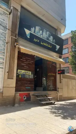 خشکشویی دنیز، کوی میلاد، کرج