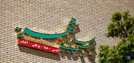 عکس های پردیس سینمای مهر قدس «کولانج» همدان