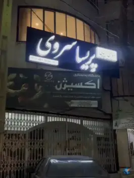 عکس های سالن زیبایی پریسا سروی، ماهدشت، کرج