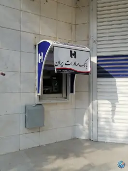 عکس خودپرداز بانک صادرات ایران، هزار جریب، اصفهان 1