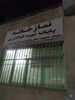 نمازخانه پایانه شهید کلانتری کرج