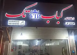 عکس کباب وی آی پی تک، زیبا شهر، زاهدان 2