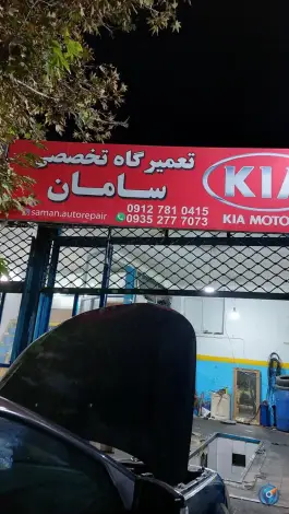 عکس های تعمیرگاه اتومبیل سامان، اوقافی، کرج
