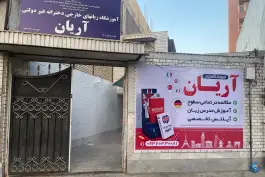 عکس های آموزشگاه زبان دخترانه غیردولتی آریان، شریعتی، دزفول