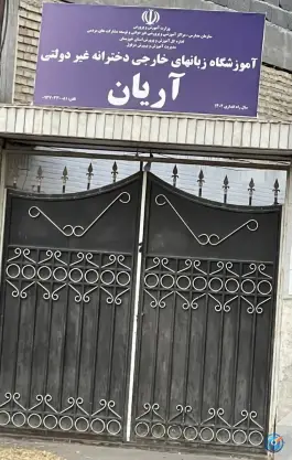 عکس آموزشگاه زبان دخترانه غیردولتی آریان، شریعتی، دزفول 2