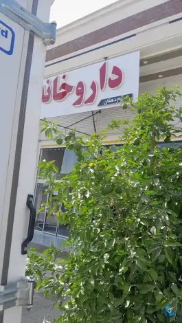 عکس داروخانه دکتر مریم دهقان، طالقانی، کازرون 2