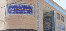 عکس مسجد نورالنبی پامنار اصفهان 1