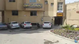 عکس های آزمایشگاه آکسون وحید اصفهان