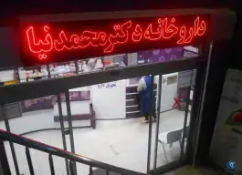 عکس های داروخانه دکتر محمدنیا، جنت، مشهد