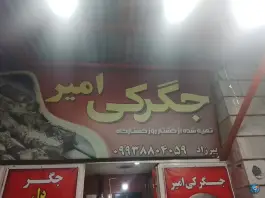 عکس جگرکی محمد، میدان شهید دکامی، سنقر 1