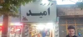 عکس های مرکز خرید امید گلشهر کرج