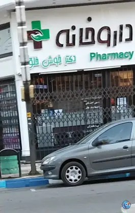 عکس های داروخانه دکتر خوش خلق، کوچه مجید صامت، بندر انزلی