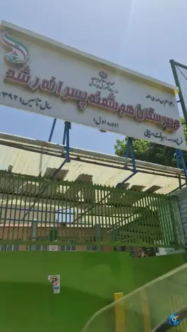 عکس دبیرستان پسرانه ی دوره ی اول رشد - شارق غربی تهران 1