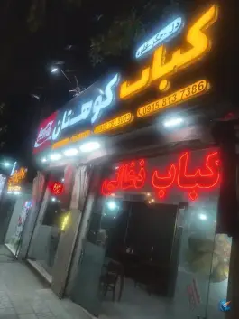کباب کوهستان (برادران رفعت)، چهارچشمه، مشهد