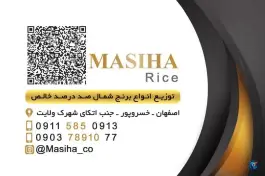 عکس فروشگاه برنج ایرانی مسیحا کوی امام اصفهان 1