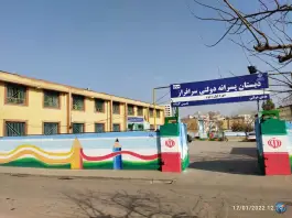 عکس دبستان سرافراز - محله حجاب - مشهد 4