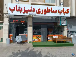 کباب ساطوری دنیز بناب آذربایجان، شهید مطهری، فولادشهر