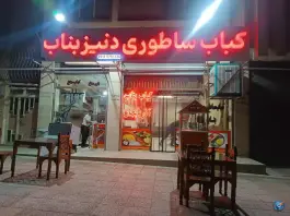 عکس کباب ساطوری دنیز بناب آذربایجان، شهید مطهری، فولادشهر 10