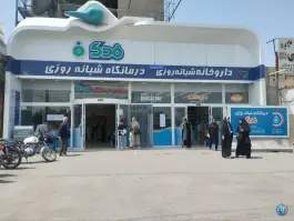 عکس درمانگاه شبانه روزی فدک، محله ایثارگران، مشهد 1