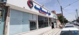 عکس درمانگاه شبانه روزی فدک، محله ایثارگران، مشهد 3