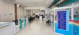 عکس درمانگاه شبانه روزی فدک، محله ایثارگران، مشهد 4