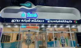 عکس درمانگاه شبانه روزی فدک، محله ایثارگران، مشهد 6