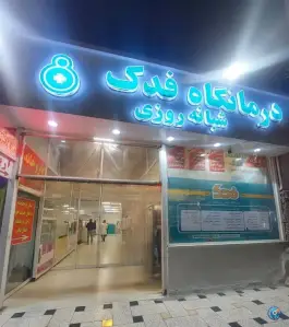 عکس درمانگاه شبانه روزی فدک، محله ایثارگران، مشهد 7