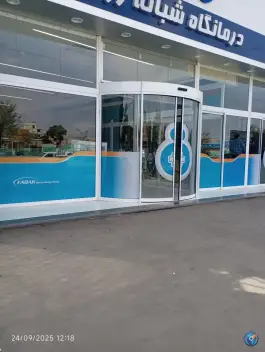 عکس درمانگاه شبانه روزی فدک، محله ایثارگران، مشهد 8