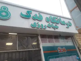 عکس درمانگاه شبانه روزی فدک، محله ایثارگران، مشهد 9