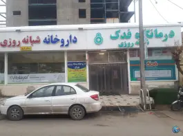 عکس درمانگاه شبانه روزی فدک، محله ایثارگران، مشهد 10