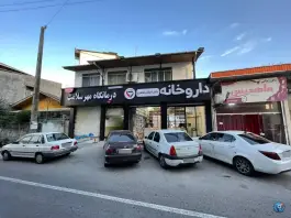 عکس درمانگاه شبانه روزی مهر سلامت تنکابن، فردوسی غربی، تنکابن 2