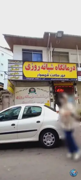 عکس درمانگاه شبانه روزی مهر سلامت تنکابن، فردوسی غربی، تنکابن 3