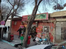 عکس سوپر مارکت سادات، محله ماشاده، اصفهان 1